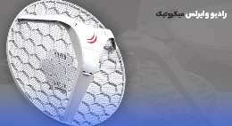 چگونگی عملکرد رادیو وایرلس میکروتیک